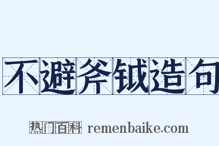 不避斧钺造句是什么意思的图片